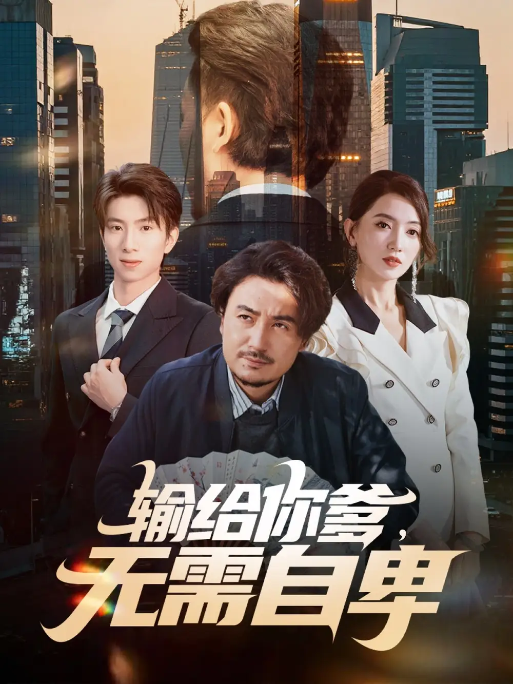 输给你爹无需自卑（61集）陈贤宇＆赵晶晶海报