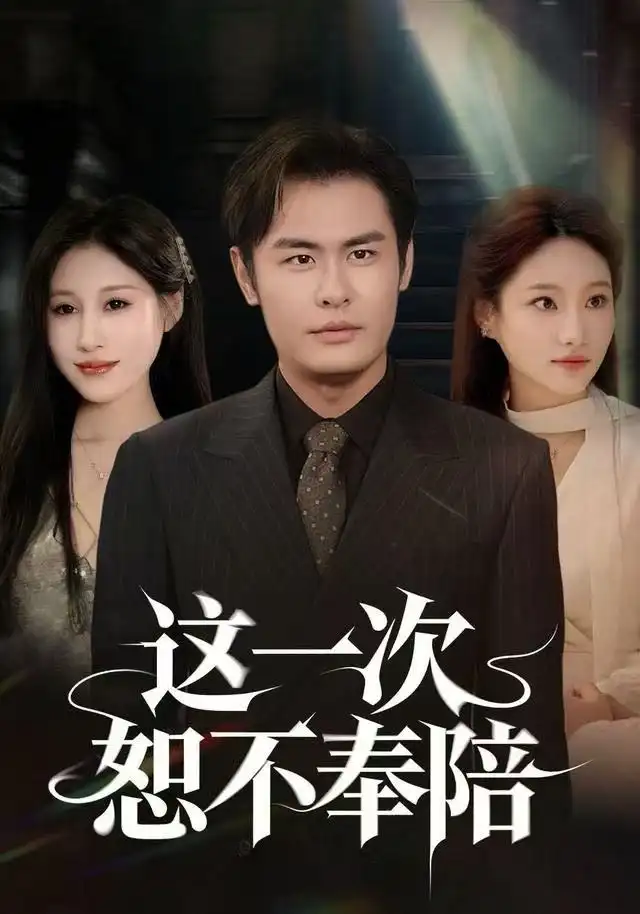 短剧《这一次恕不奉陪》全集完整版在线观看