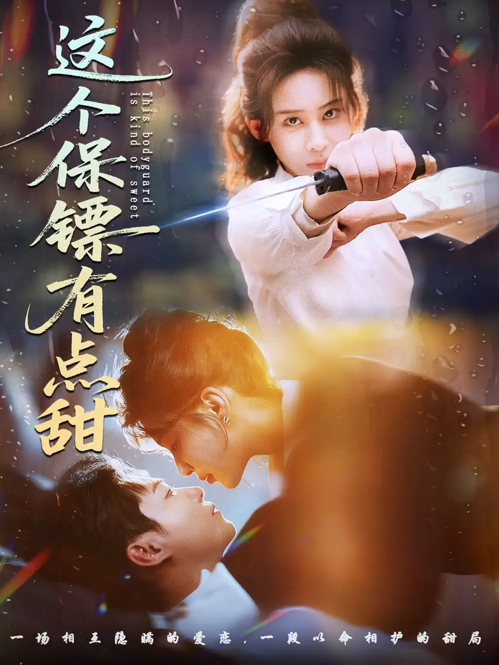 短剧《这个保镖有点甜＆这个保镖有点怕》全集完整版在线观看