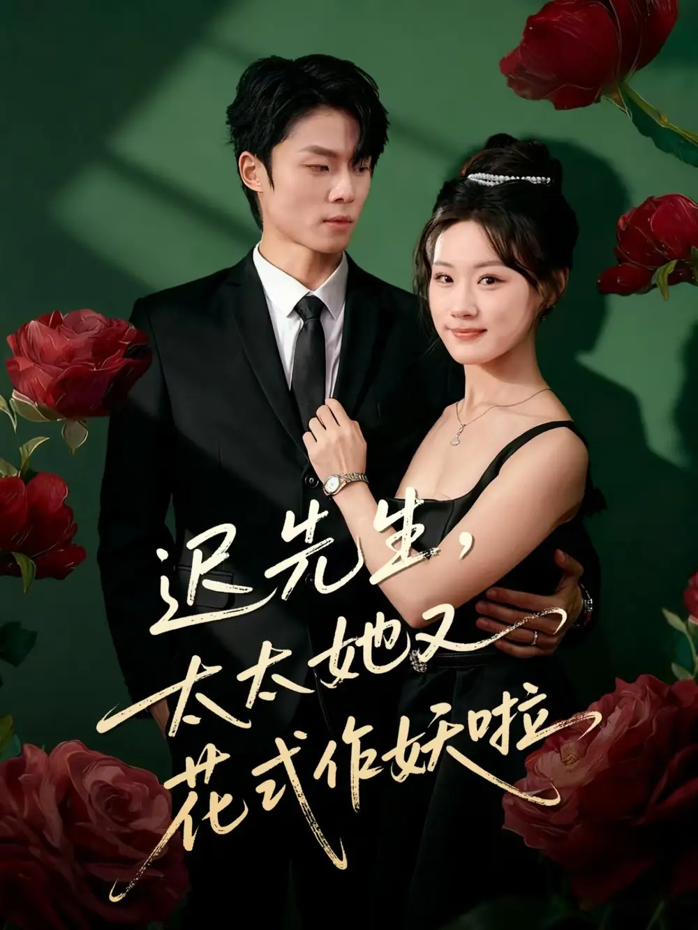 短剧《迟先生，太太她又花式作妖啦》全集完整版在线观看