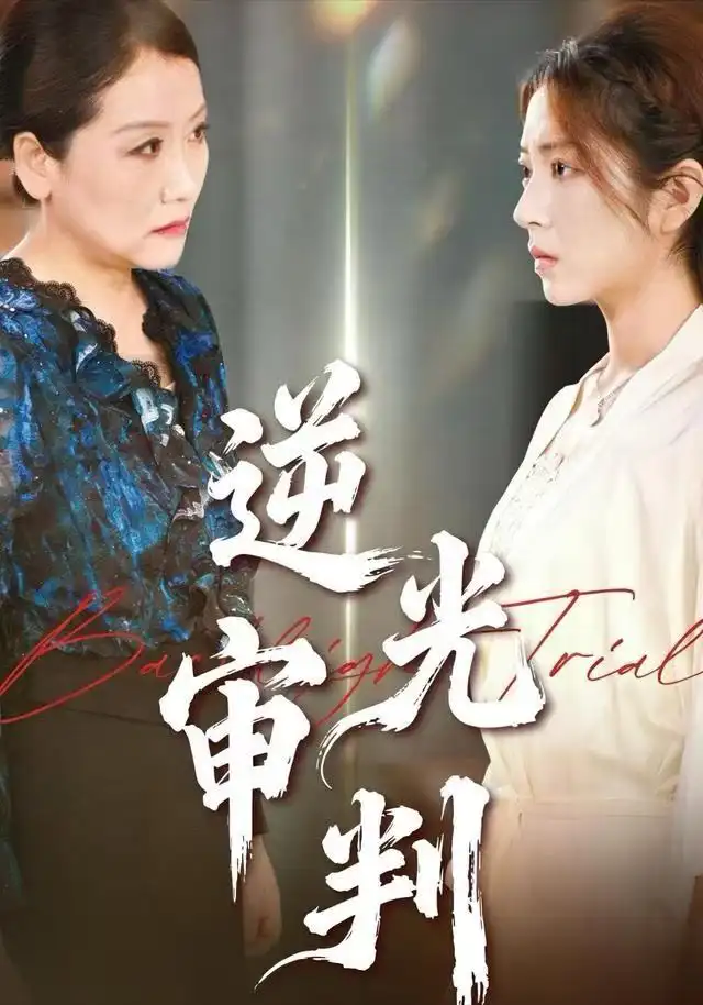 逆光审判（43集）张书宇&张雅坤海报