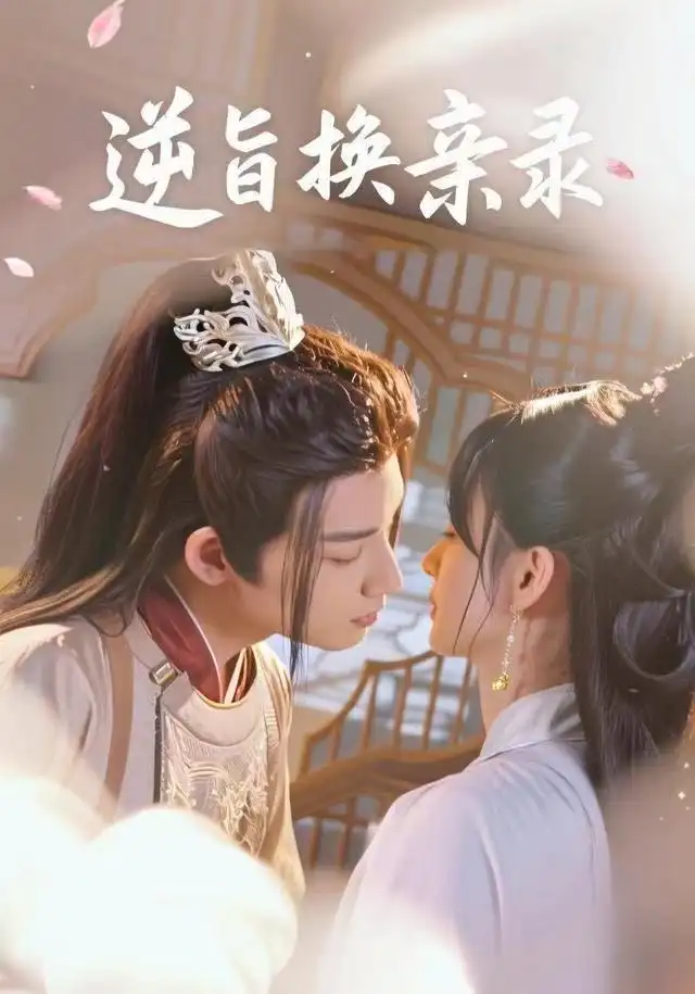 短剧《逆旨换亲录》全集完整版在线观看