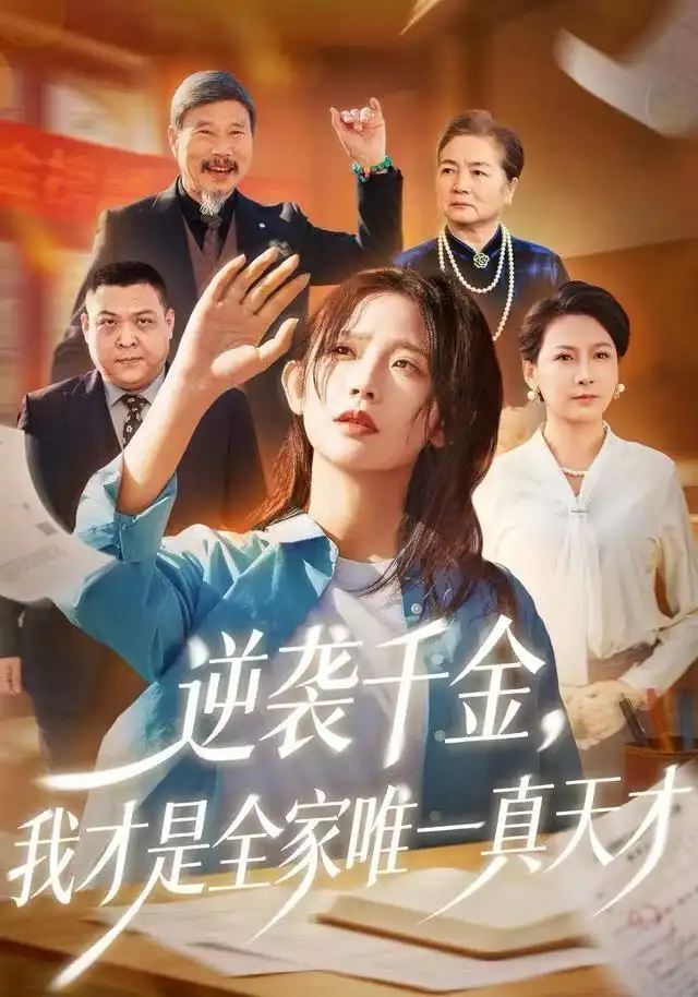 短剧《逆袭千金，我才是全家唯一真天才》全集完整版在线观看