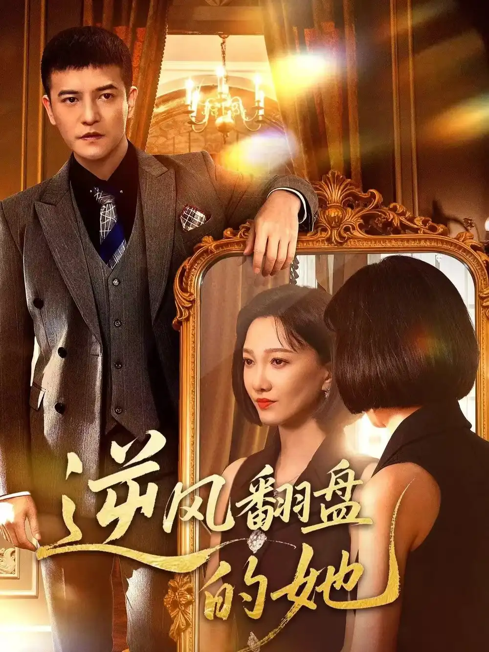 短剧《逆风翻盘的她》全集完整版在线观看