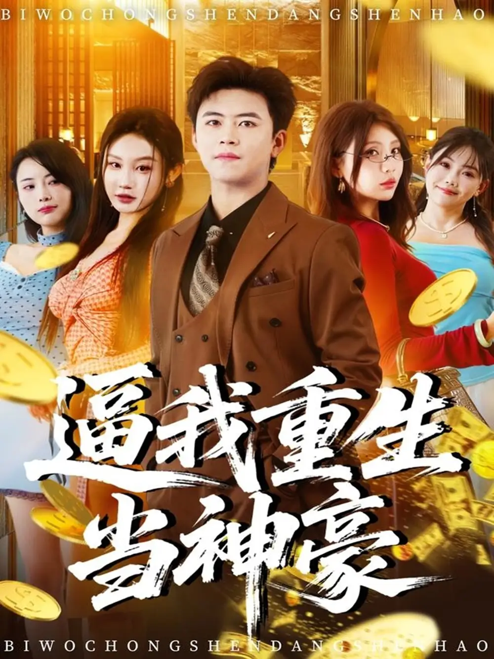 短剧《逼我重生当神豪》全集完整版在线观看