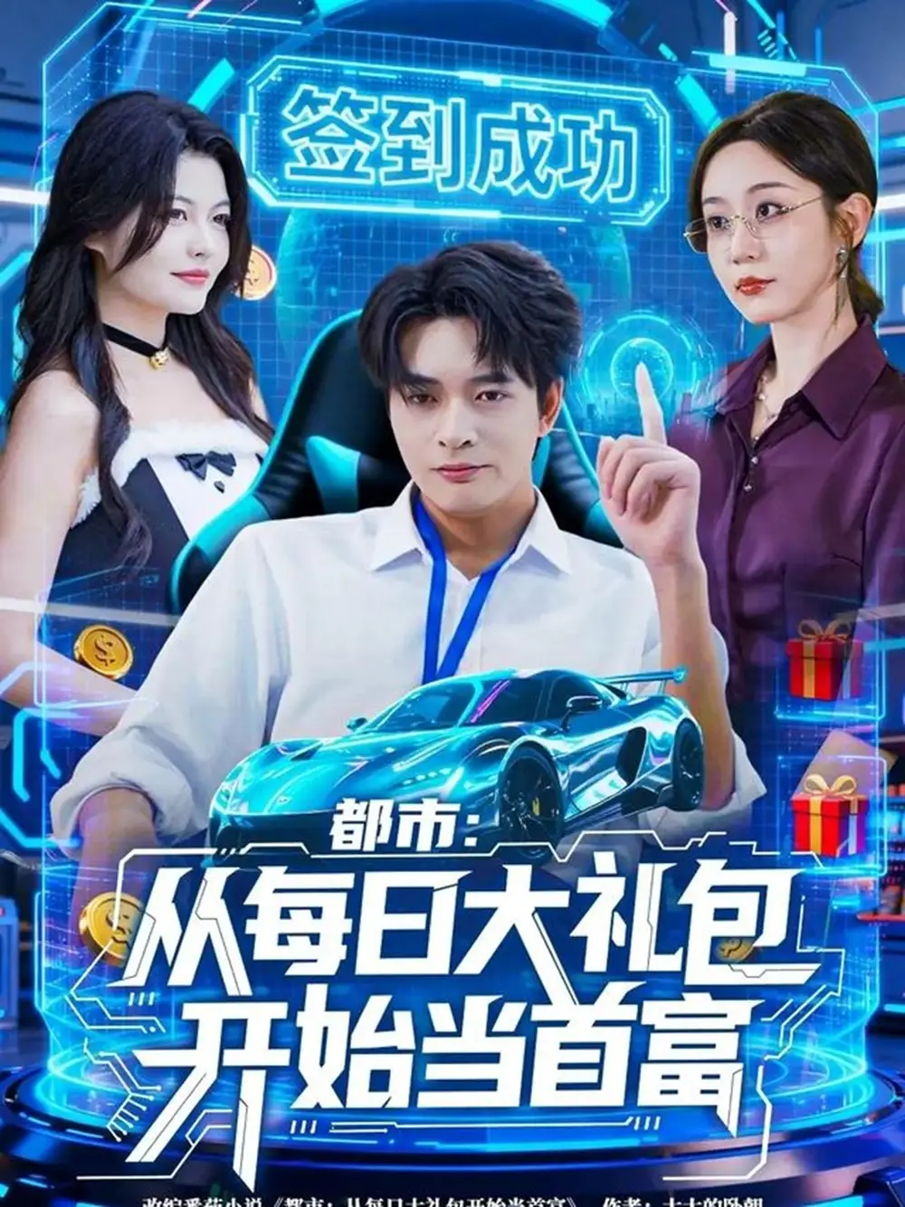 短剧《都市：从每日大礼包开始当首富》全集完整版在线观看