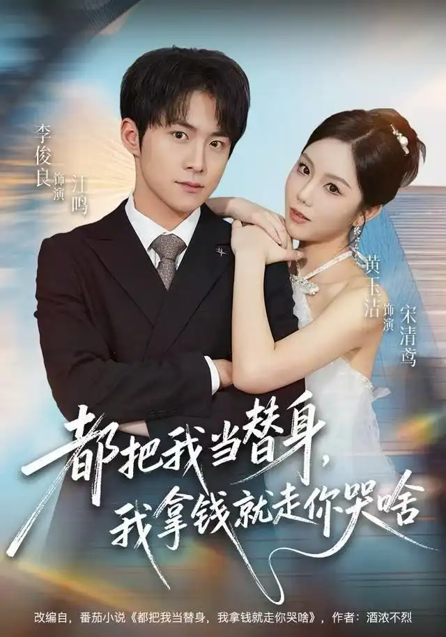 都把我当替身，我拿钱就走你哭啥（77集）李俊良＆黄玉洁海报