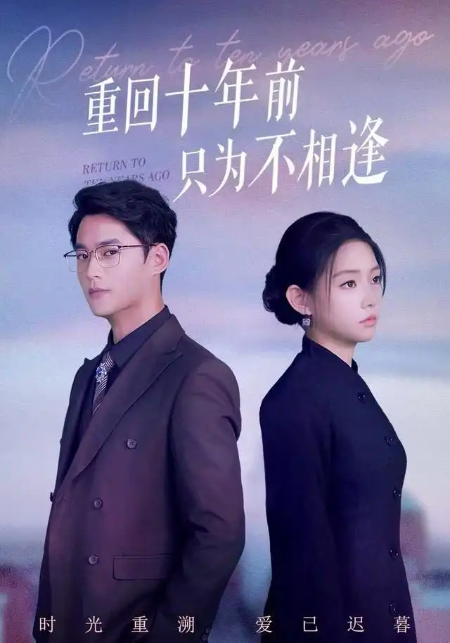 短剧《重回十年前只为不相逢》全集完整版在线观看