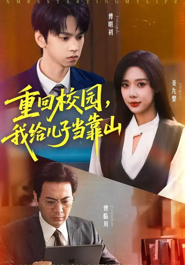 短剧《重回校园我给儿子当靠山》全集完整版在线观看