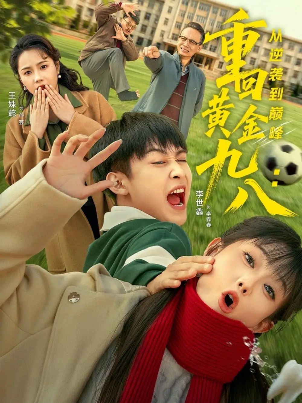 短剧《重回黄金九八：从逆袭到巅峰》全集完整版在线观看