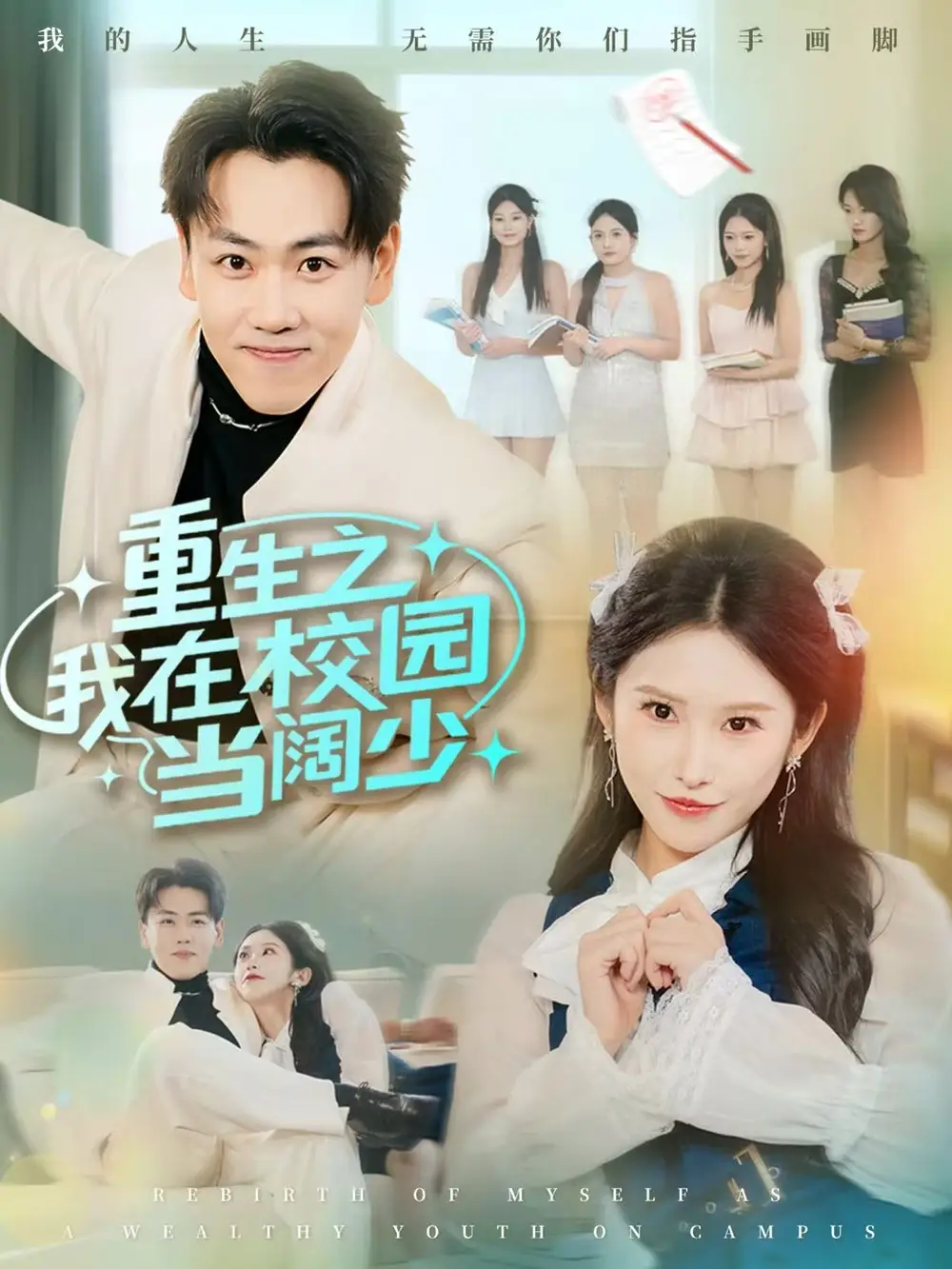 短剧《重生之我在校园当阔少》全集完整版在线观看