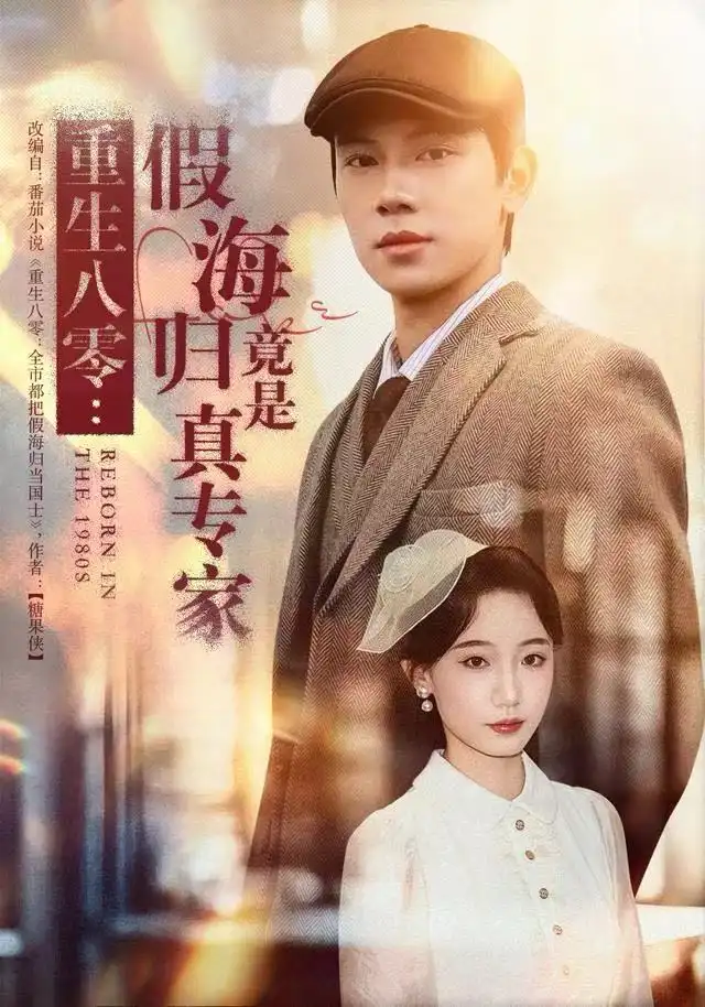 短剧《重生八零：假海归竟是真专家》全集完整版在线观看