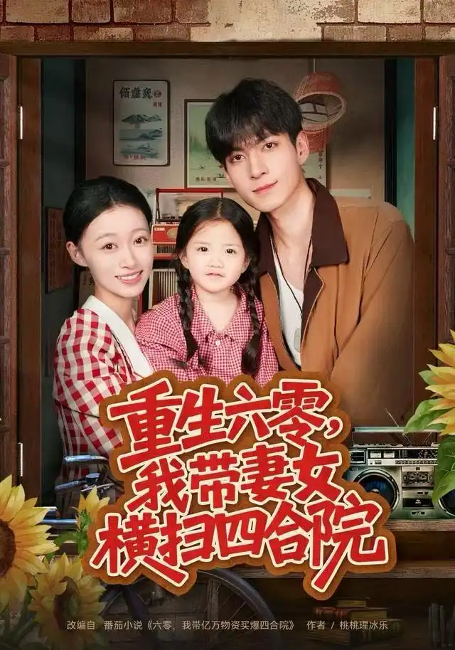 短剧《重生六零，我带妻女横扫四合院》全集完整版在线观看