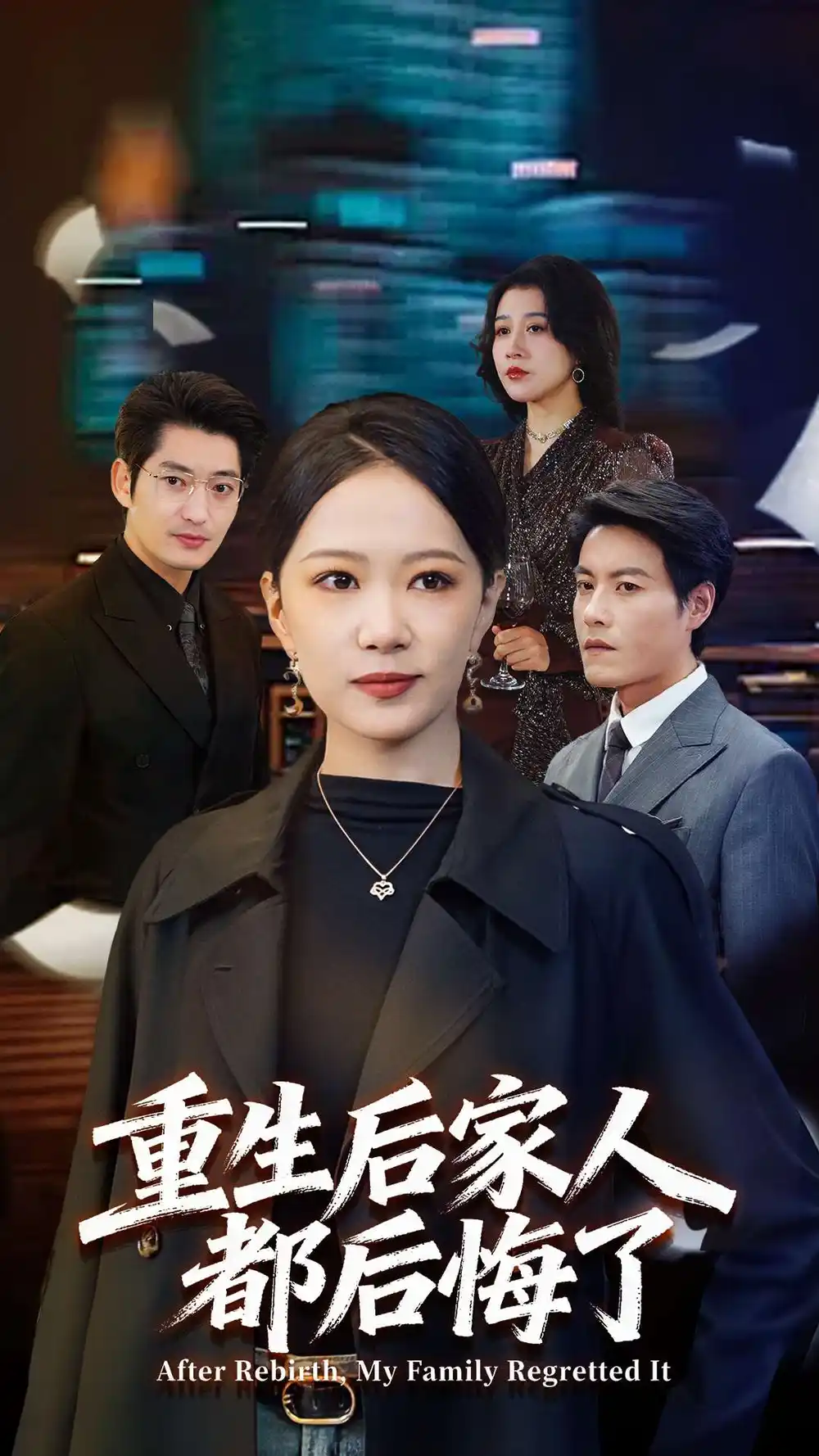 短剧《重生后家人都后悔了》全集完整版在线观看