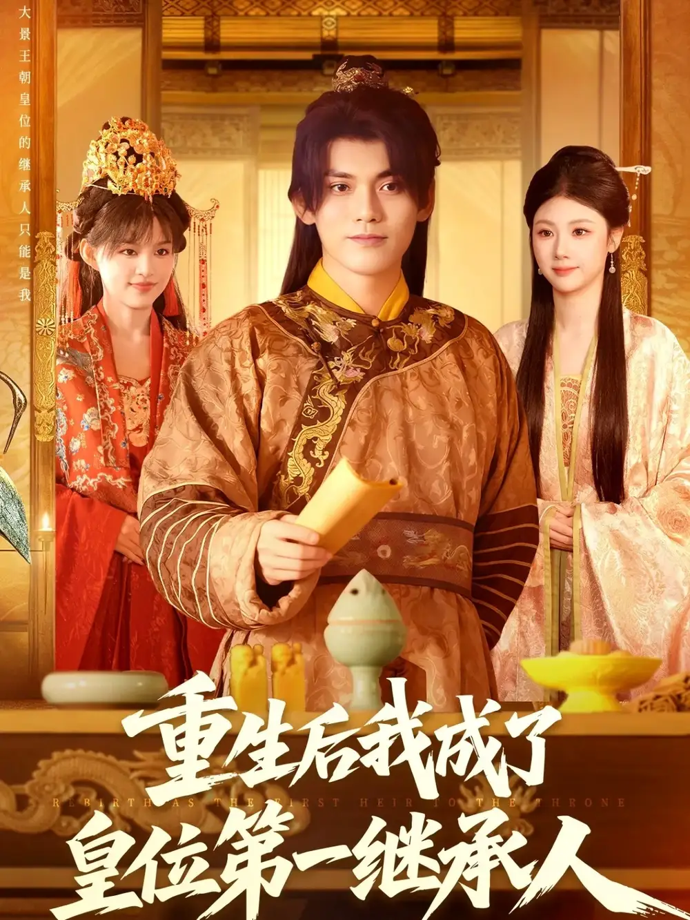 短剧《重生后我成了皇位第一继承人》全集完整版在线观看