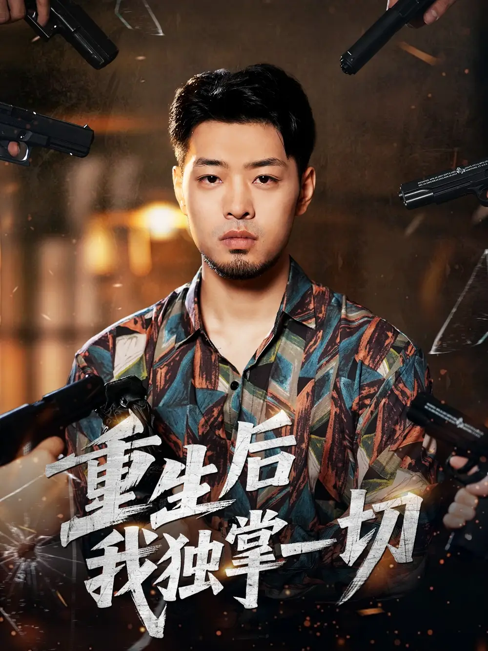 短剧《重生后我独掌一切》全集完整版在线观看