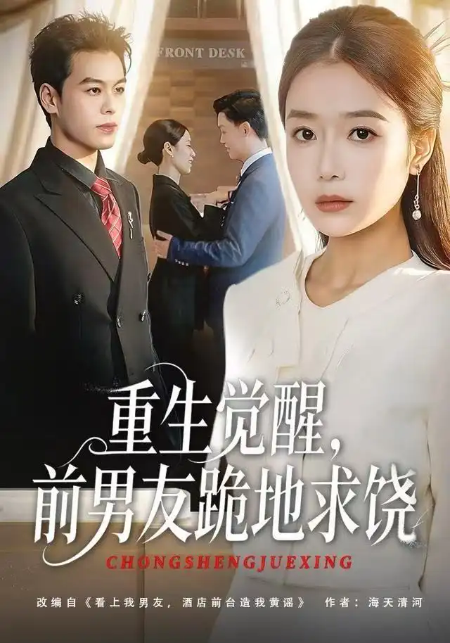 短剧《重生归来绝不再做恋爱脑&重生觉醒，前男友跪地求饶》全集完整版在线观看