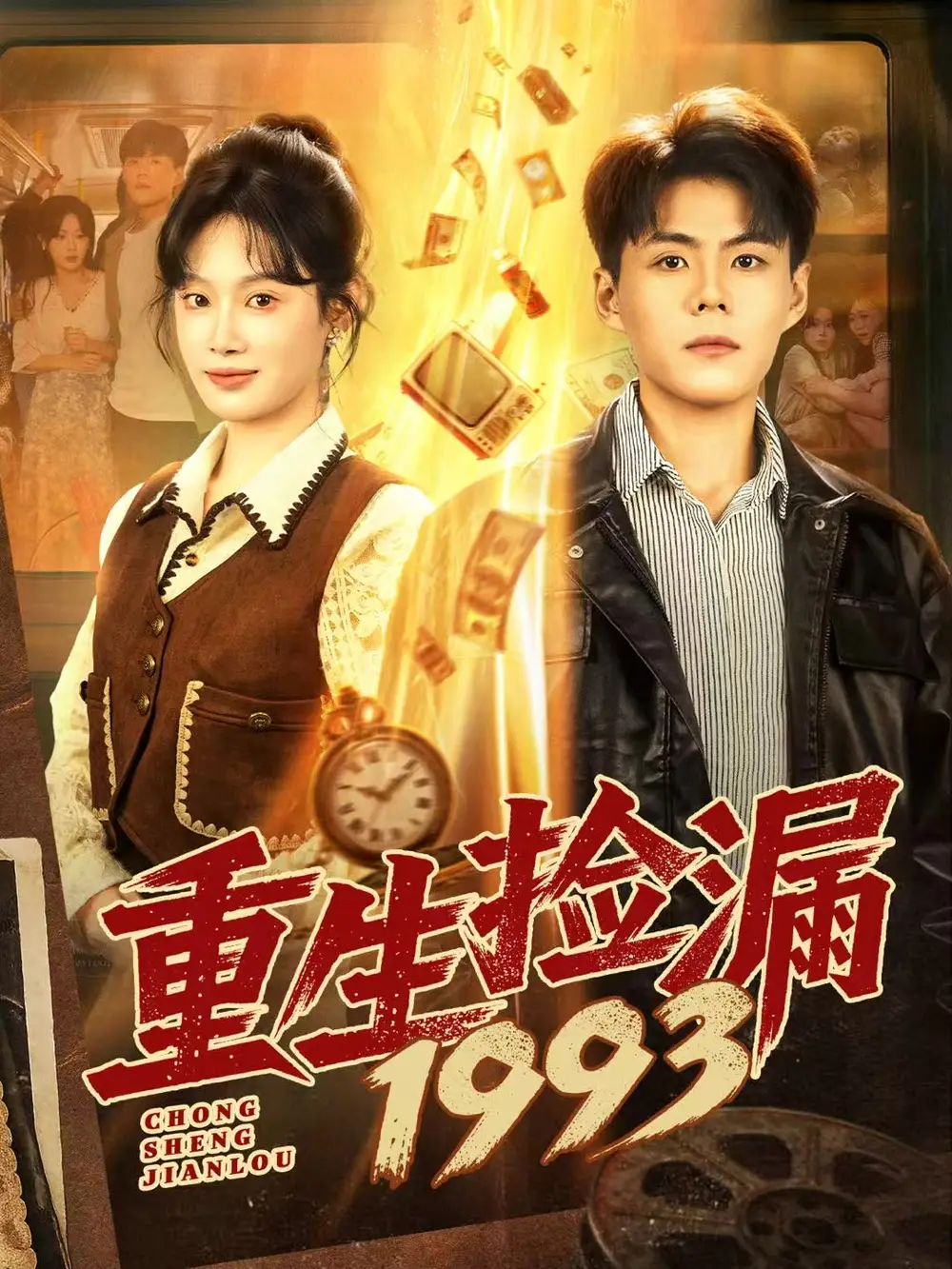 短剧《重生捡漏1993》全集完整版在线观看