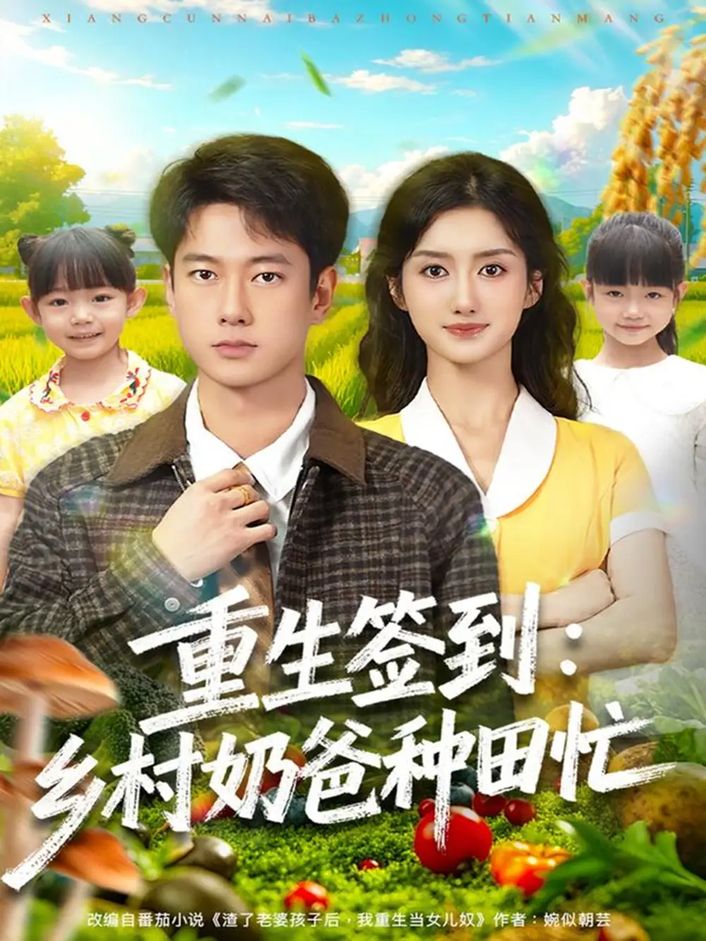 短剧《重生签到乡村奶爸种田忙》全集完整版在线观看