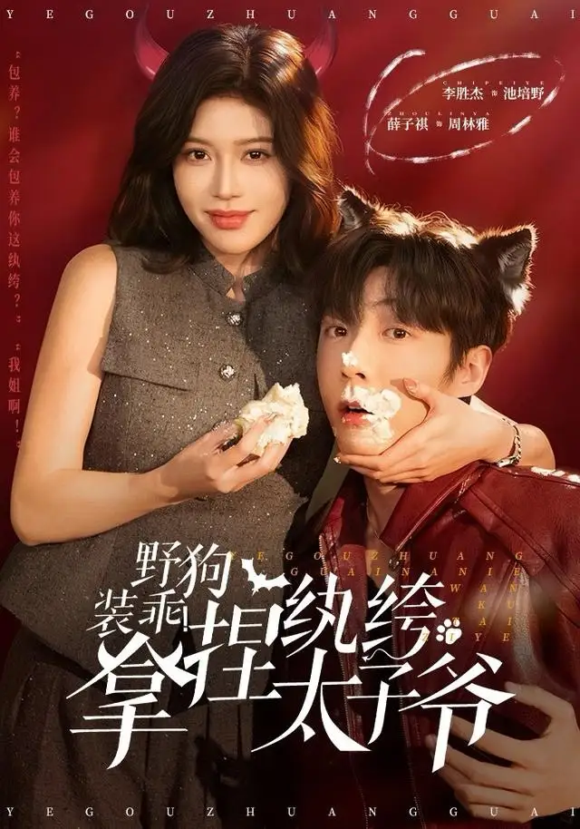 野狗装乖!拿捏纨绔太子爷(80集)李胜杰&薛子祺高清海报图片 野狗装乖!拿捏纨绔太子爷(80集)李胜杰&薛子祺海报