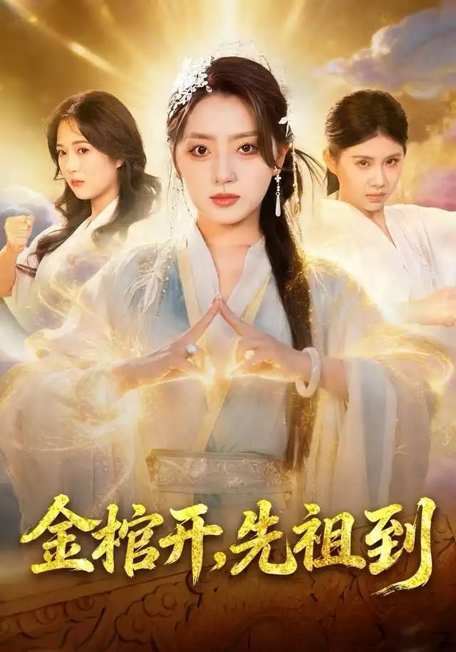 短剧《金棺开，先祖到》全集完整版在线观看