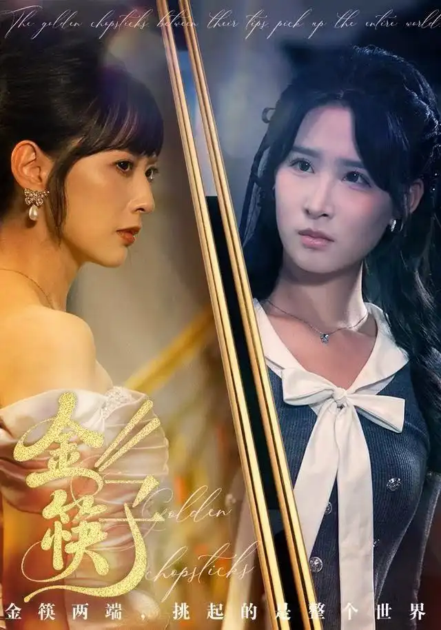 短剧《金筷子》全集完整版在线观看