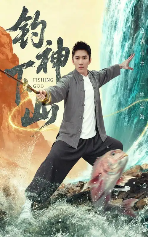 钓神下山（61集）何子雯&王子行海报