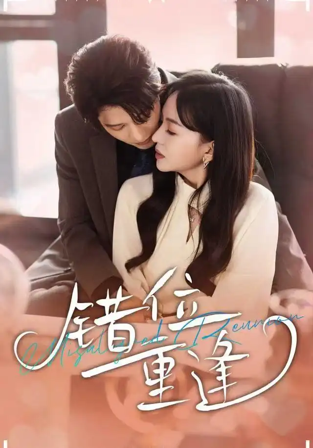 短剧《错位重逢》全集完整版在线观看