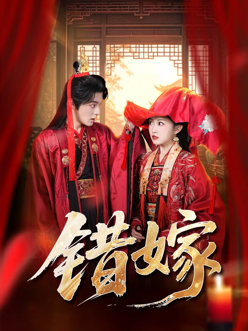 短剧《错嫁》全集完整版在线观看