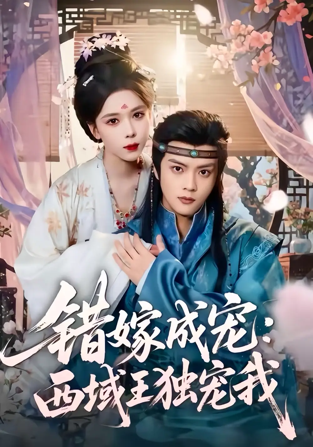 错嫁成宠西域王独宠我(60集)杨鸿源&苏弋涵高清海报图片 错嫁成宠西域王独宠我(60集)杨鸿源&苏弋涵海报