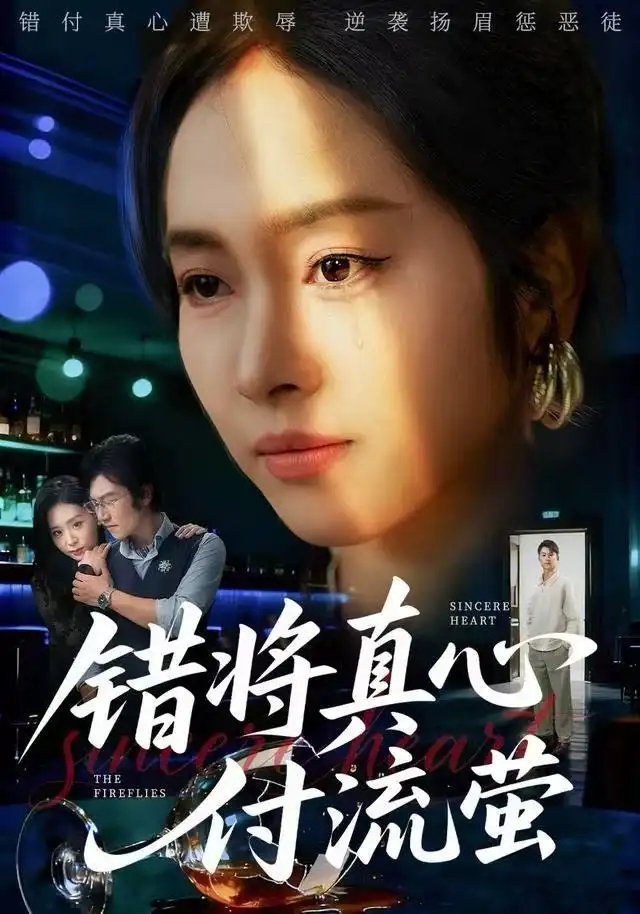 错将真心付流萤&判你余生无归途(60集)杨映真&刘子墨高清海报图片 错将真心付流萤&判你余生无归途(60集)杨映真&刘子墨海报