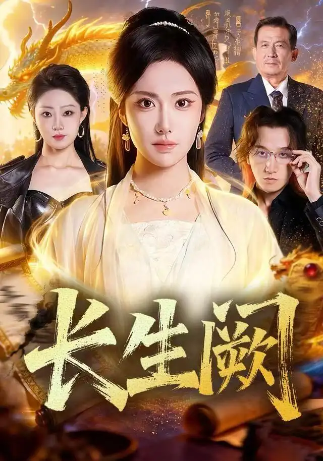 短剧《长生阙》全集完整版在线观看