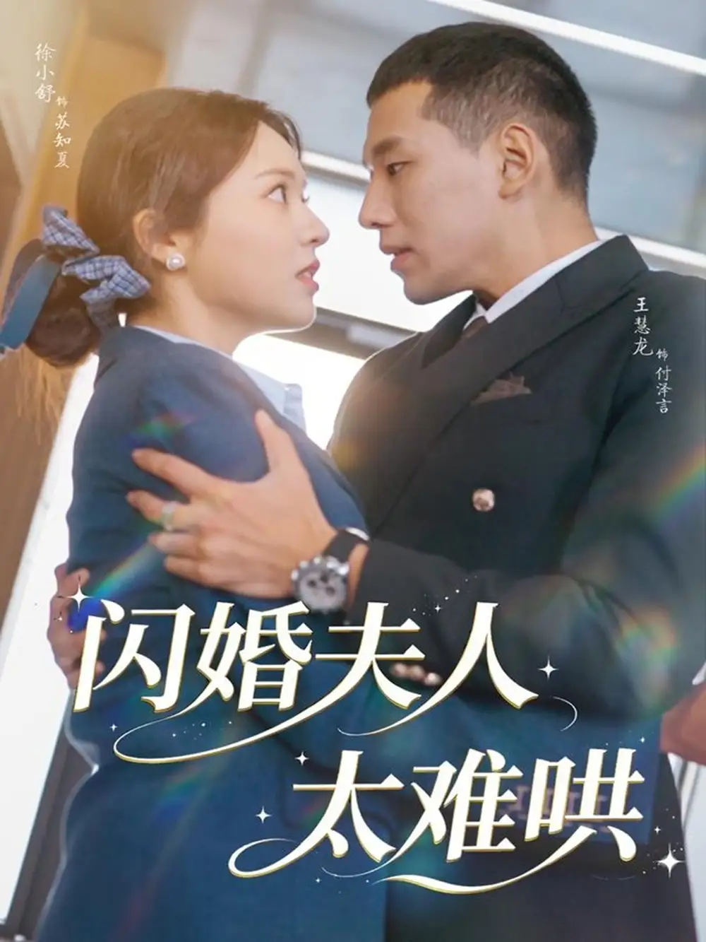 短剧《闪婚夫人太难哄》全集完整版在线观看