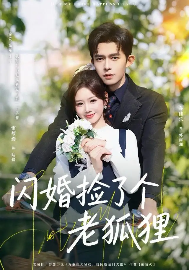 短剧《闪婚捡了个老狐狸》全集完整版在线观看