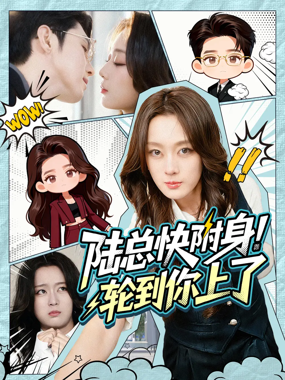 陆总快附身！轮到你上了（60集）高铭屿＆张婉琳海报