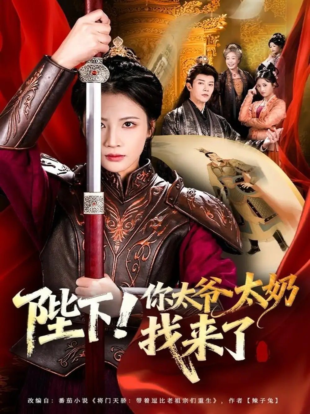 短剧《陛下！你太爷太奶找来了》全集完整版在线观看