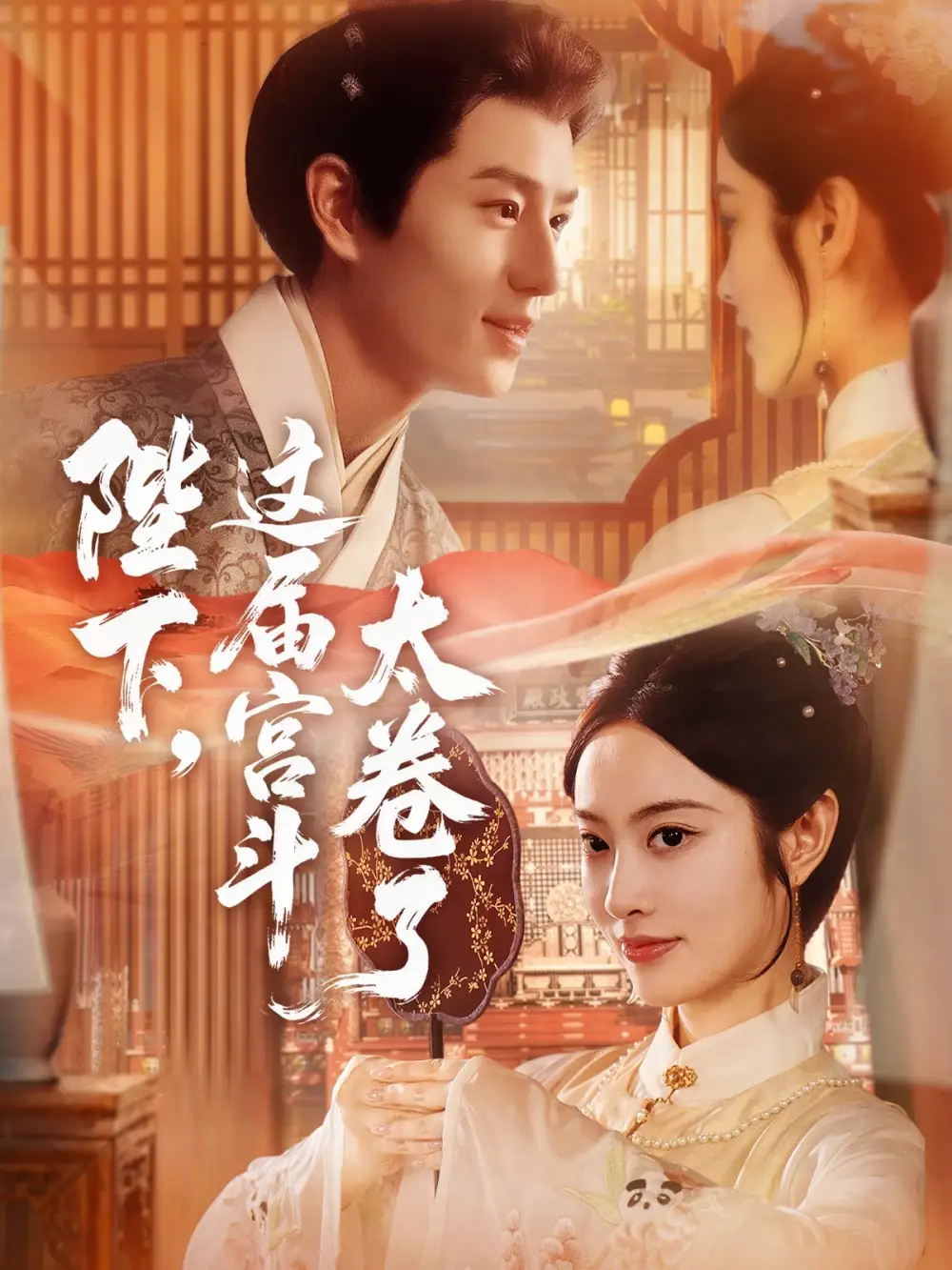 陛下这届宫斗太卷了（63集）生宸&其小叔海报