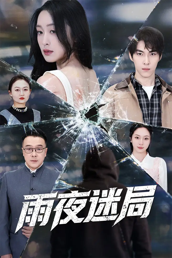 短剧《雨夜迷局＆沉默的真相之雨夜原罪》全集完整版在线观看