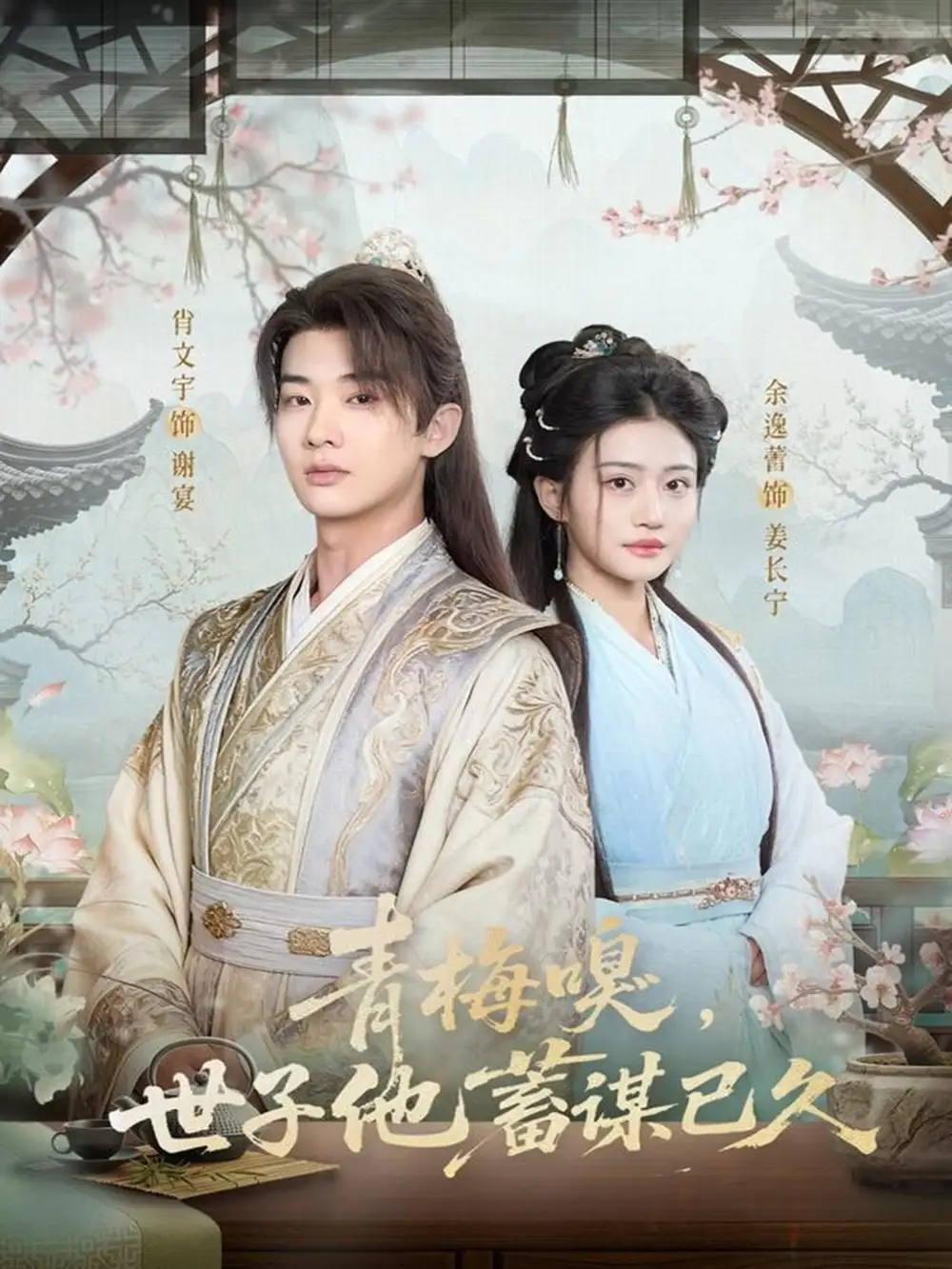 短剧《青梅嗅，世子他蓄谋已久》全集完整版在线观看