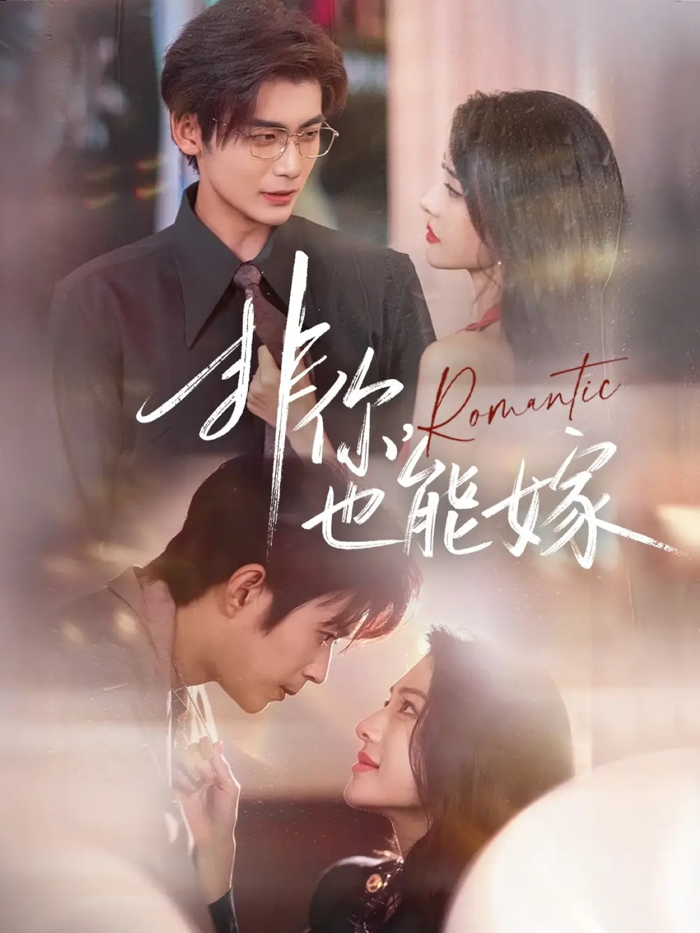 短剧《非你，也能嫁》全集完整版在线观看