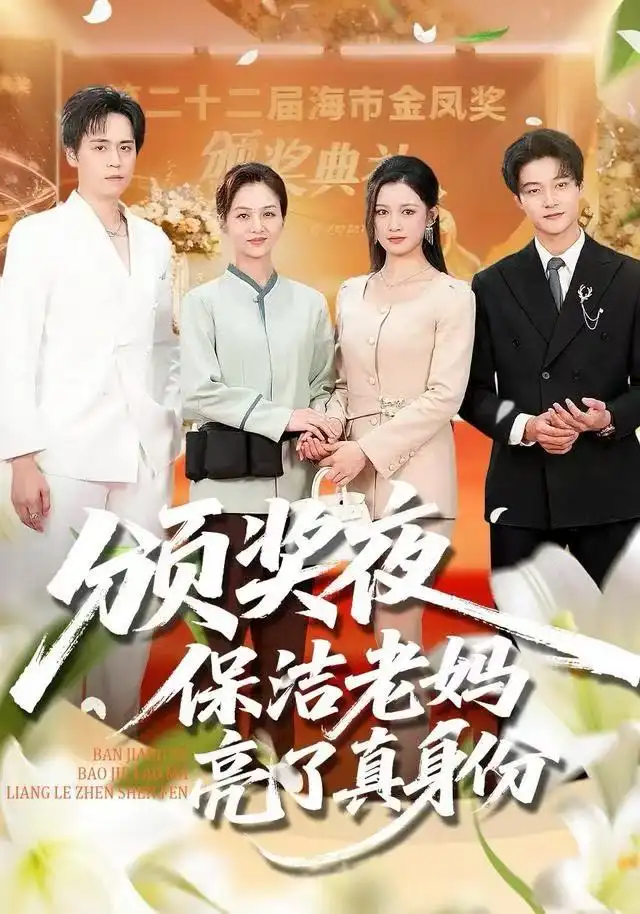 短剧《颁奖夜保洁老妈亮了真身份》全集完整版在线观看