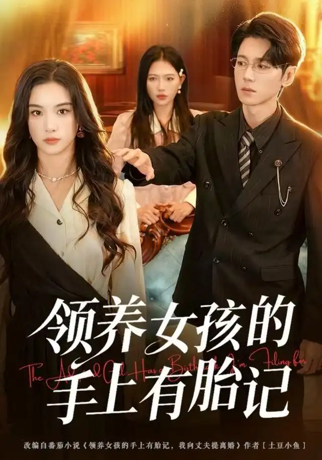 短剧《领养女孩的手上有胎记》全集完整版在线观看