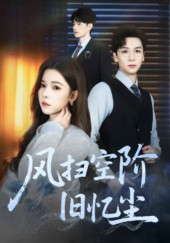 短剧《风扫空阶旧忆尘》全集完整版在线观看