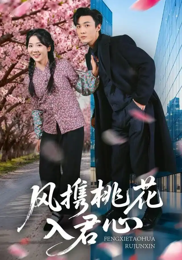 短剧《风携桃花入君心》全集完整版在线观看