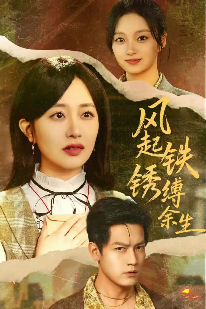 短剧《风起铁锈缚余生＆错付心仪终涅槃》全集完整版在线观看