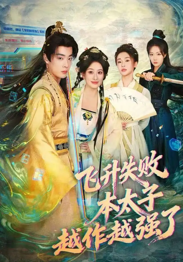 短剧《飞升失败，本太子越作越强了》全集完整版在线观看