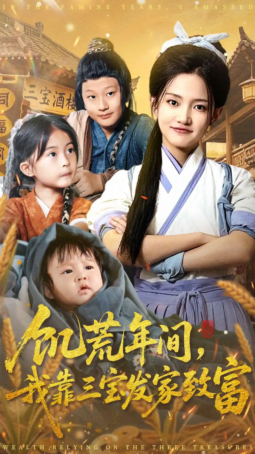 饥荒年间我靠三宝发家致富(76集)阿阮高清海报图片 饥荒年间我靠三宝发家致富(76集)阿阮海报