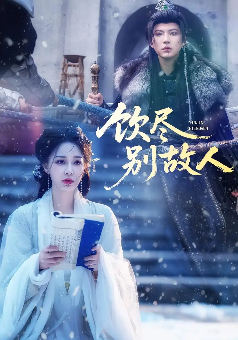 短剧《饮尽别故人》全集完整版在线观看