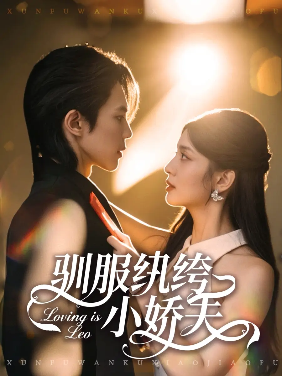 短剧《驯服纨绔小娇夫》全集完整版在线观看