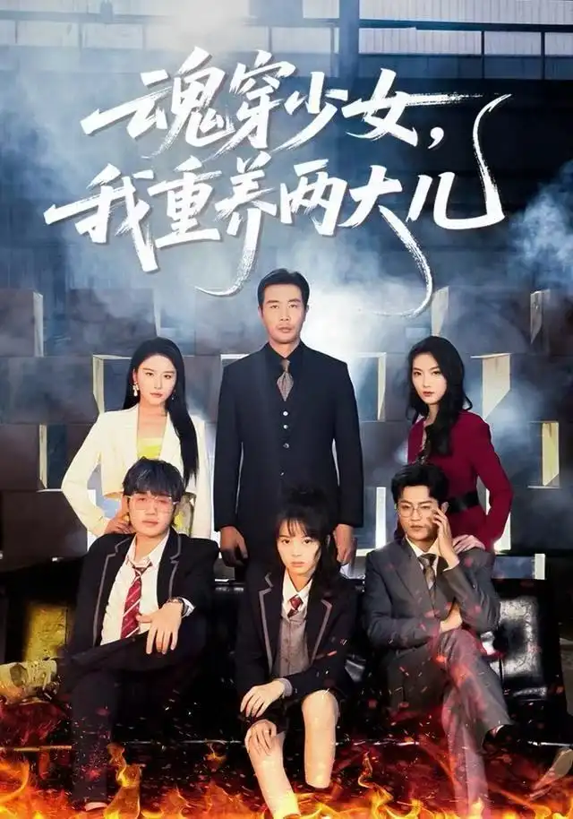 短剧《魂穿少女，我重养两大儿》全集完整版在线观看